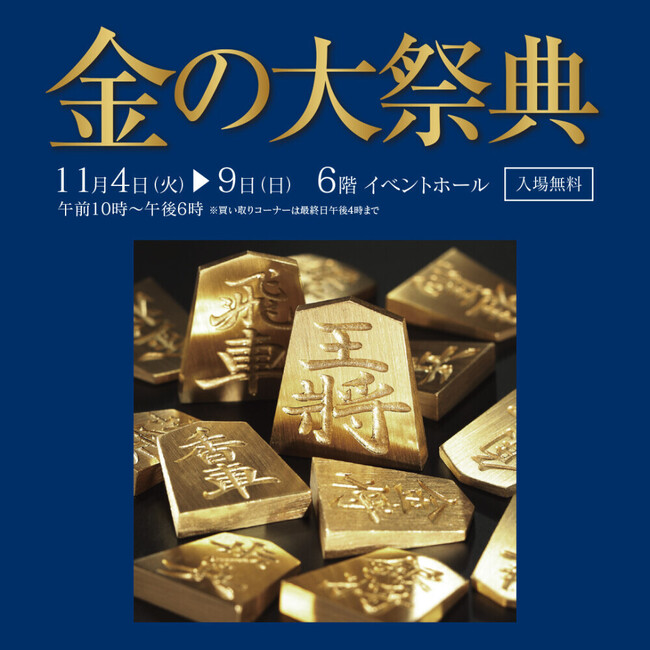 2025年11月「金の大祭典」開催〈大丸京都店〉