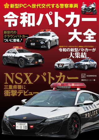 超絶深堀り!『新型PCへ世代交代する警察車両 令和パトカー大全』が発売!