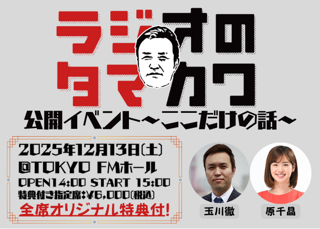 玉川徹の番組が初のイベントを開催! 「『ラジオのタマカワ』公開イベント~ここだけの話~」