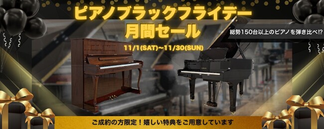 憧れのグランドピアノが最大15%OFF！日本最大級ショールームでブラックフライデー開催