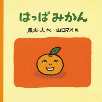 待望の復刊！絵本のプロ 書店員の推薦コメント多数　『はっぱみかん』10月31日(金)発売