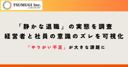 「静かな退職」の実態を経営者、現場社員へアンケート調査　経営者と社員の意識のズレを可視化　そこから見える組織課題とは？