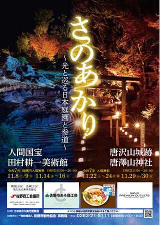 【佐野市】さのあかり ～光と巡る日本庭園と参道～開催