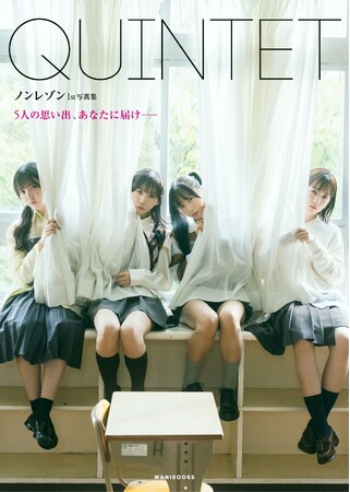 クリエイティブ集団《第四境界》と仕掛けるアイドル写真集『ノンレゾン1st写真集「QUINTET」 5人の思い出、あなたに届けーー』2025年12月17日(水)発売！