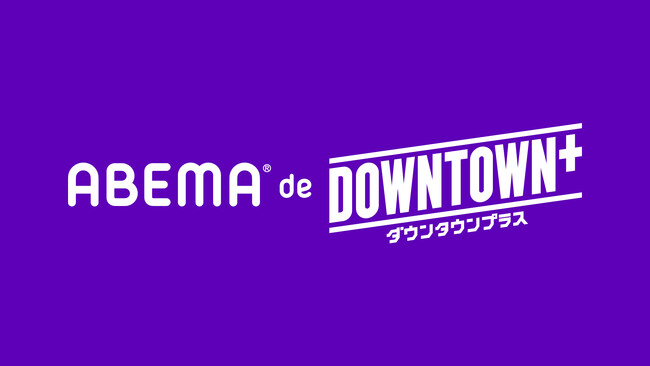 ダウンタウン・松本人志プロデュースの新作コンテンツを楽しめる「ABEMA de DOWNTOWN+」の提供を11月1日（土）より開始決定