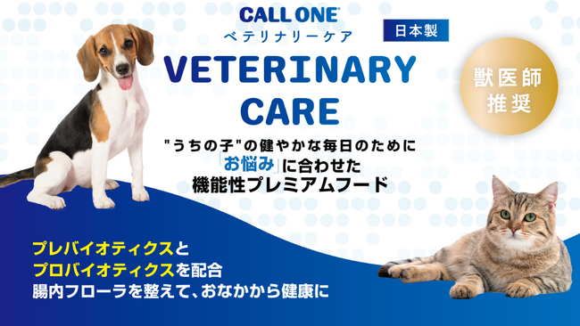 【新商品】“うちの子“の健やかな毎日のために機能性プレミアムキャットフード「CALL ONE VETERINARY CARE　消化器ケア」販売開始