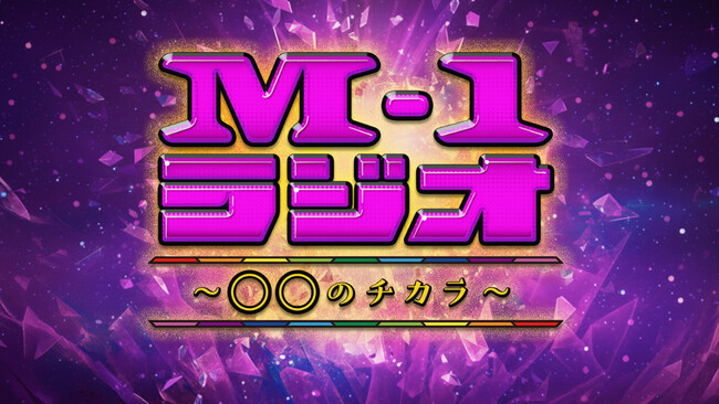 歴代M-1チャンピオン・ファイナリストによる「M-1グランプリ」専門ラジオ番組！今年の「M-1ラジオ」は11月4日（火）ABCラジオでスタート！