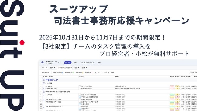 チームのタスク管理・プロジェクト管理ツール「スーツアップ」、司法書士事務所応援キャンペーン
