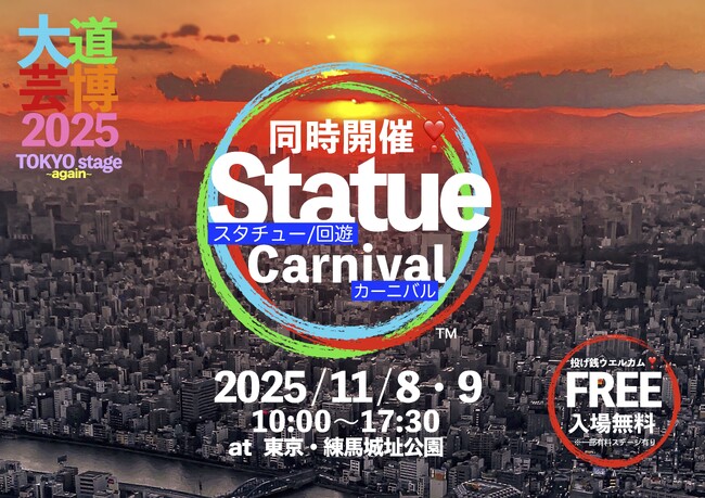 同時開催『 Statue Carnival 』(スタチューカーニバル)　大道芸博2025～TOKYO stage again～　ファンタジーあふれる晩秋の練馬城址公園にて入場無料！