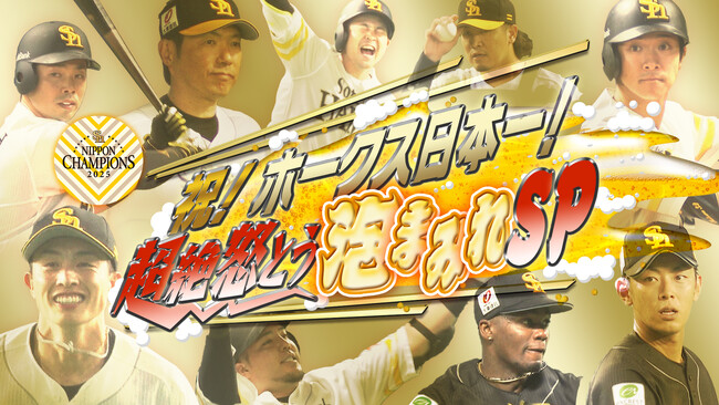 ホークス日本一特番「祝！ホークス日本一！超絶怒とう泡まみれSP」きょう深夜0時５６分　RKBテレビで生放送