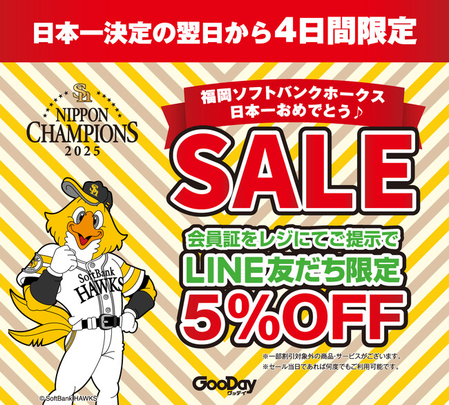福岡ソフトバンクホークス 　日本一おめでとう♪SALE　　10月31日(金)～11月3日（月・祝）限定開催