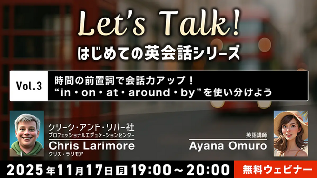 【初心者向け】時間を伝える前置詞、きちんと使い分けられていますか？ 11/17（月）無料セミナー「Let’s Talk! はじめての英会話シリーズ Vol.3」