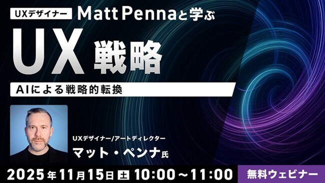 AIはUX戦略を加速させる戦略パートナー！11/15（土）無料セミナー「UXデザイナーMatt Pennaと学ぶ UX戦略 ～AIによる戦略的転換～」開催