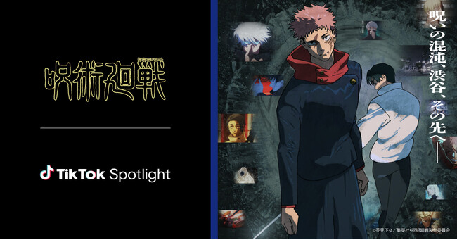 TikTok、10月31日より『呪術廻戦』が「TikTok Spotlight」をグローバルで導入！劇場作品の公開を記念して、継続的なコラボレーションを実施