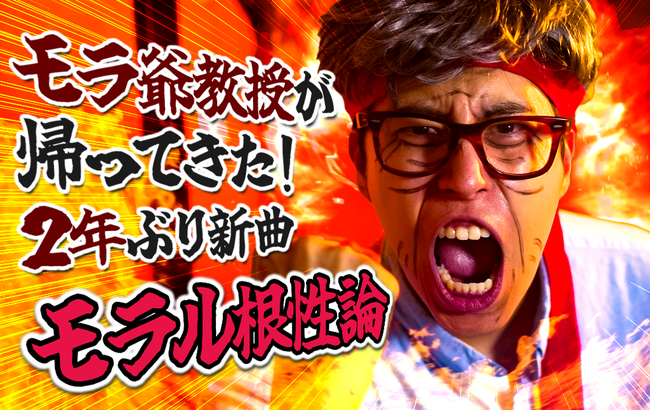 チャンネル登録者数100万人超えYouTuber「レジスタンス」より、伝説の教授『モラ爺』待望の2ndシングル解禁！