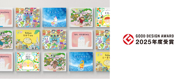 世界に一冊、家族でつくるオリジナル絵本サービス「MY STELLA（マイステラ）」が2025年度グッドデザイン賞を受賞― 絵本サービスとしては異例の快挙 ―