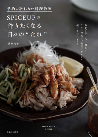 “たれ”ひとつで、毎日が変わる！人気料理教室が初めて「たれ」レシピに特化した一冊を発表！『予約の取れない料理教室SPICEUPの作りたくなる日々の“たれ”』出版のお知らせ