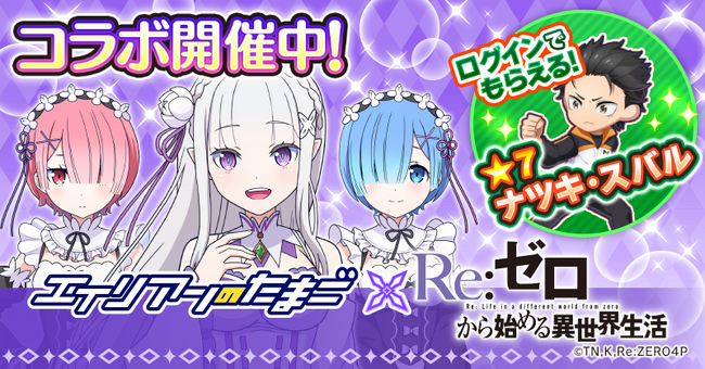 『エイリアンのたまご』×『Re:ゼロから始める異世界生活』コラボイベント開催のお知らせ
