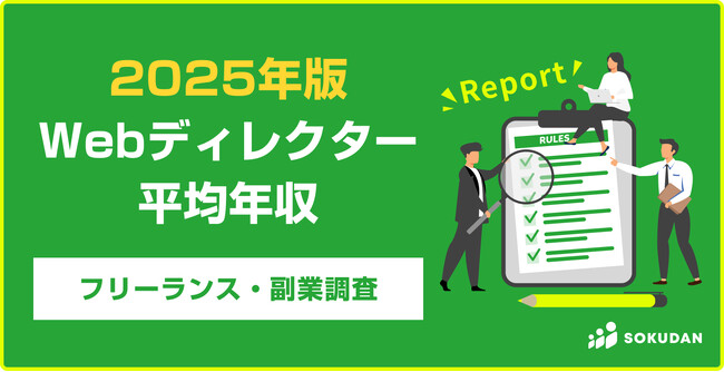 【年収626万円】Webディレクター案件のフリーランス副業調査｜2025年最新