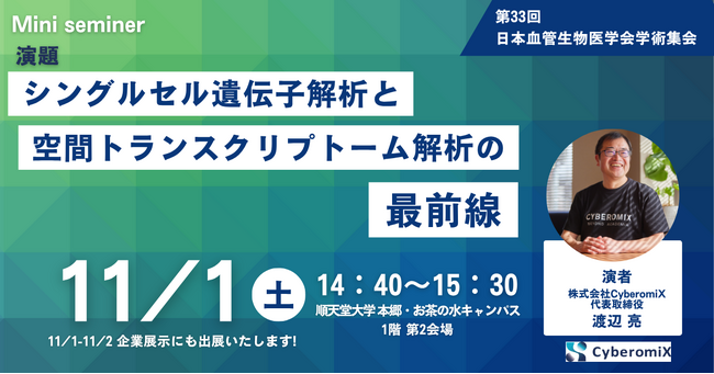 株式会社CyberomiX、11月1日-11月2日開催の“第33回日本血管生物医学会学術集会”にてミニセミナー登壇および企業展示を実施します