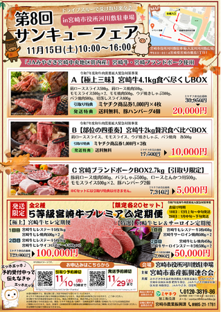 【予約限定 肉箱 受付中】11/15(土)開催！第8回 サンキューフェア！お見逃しなく！宮崎牛・ブランドポークがお得に買えるチャンス！