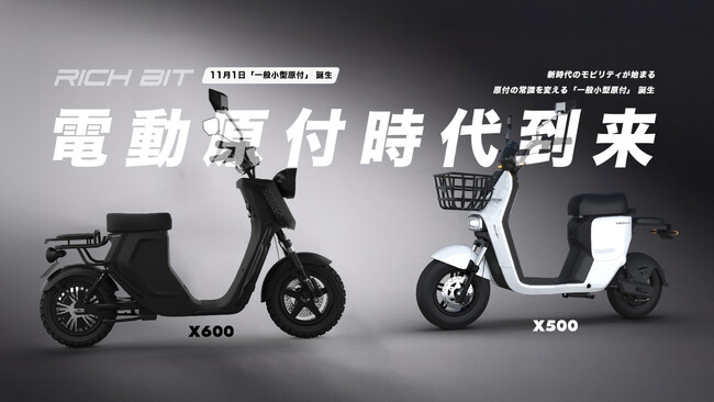 【電動原付時代到来】Acalieが一般小型原付区分の電動バイクRICHBIT Xシリーズを2025年10月31日（金）リリース
