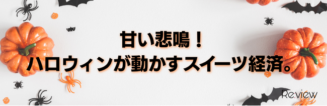 甘い悲鳴！ハロウィンが動かすスイーツ経済。