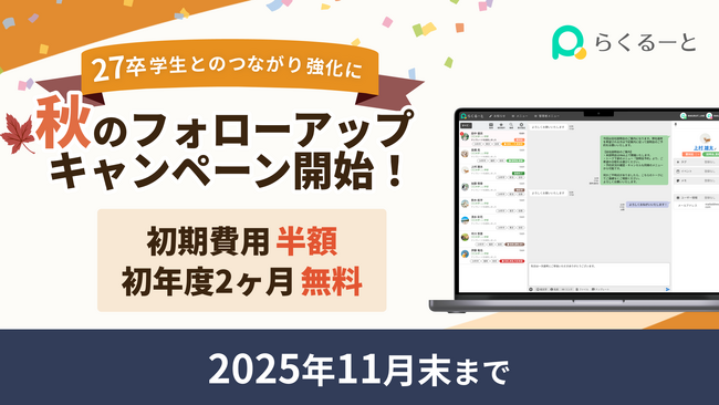 【初期費用半額＆初年度2ヶ月無料】 採用管理ツール「らくるーと」、秋のフォローアップキャンペーン実施