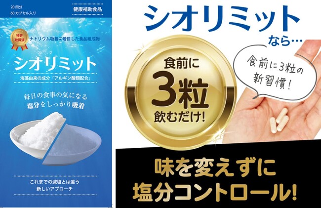 【気になる食事の塩分を吸着】美味しく食べて、健康も守りたい方の新習慣『シオリミット(R)』が販売好調につき販路拡大