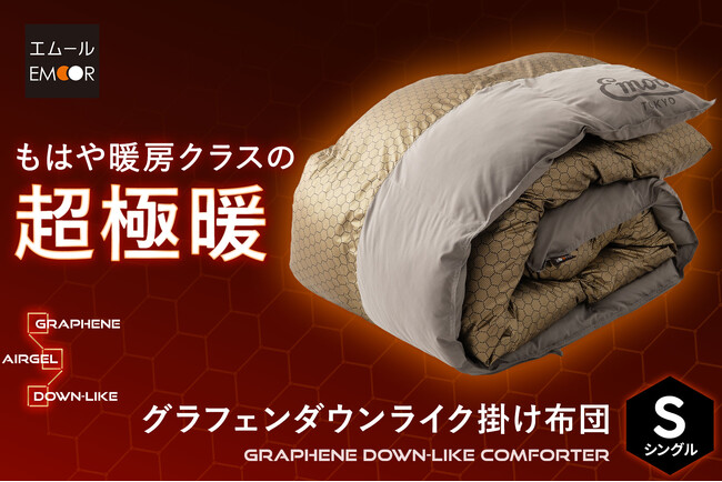 もはや暖房クラスの超極暖！「炭素繊維グラフェン×宇宙服にも使われるエアロゲル×羽毛の長所を再現したダウンライク製法」が融合した、次世代の高性能掛け布団が新登場！※暑がりな方にはおすすめできません