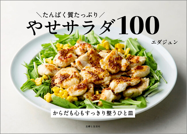 大部数スタートから発売1か月と少しで重版！人気料理家＆管理栄養士・エダジュンさんの『たんぱく質たっぷり やせサラダ100』がヒット街道爆進中!!