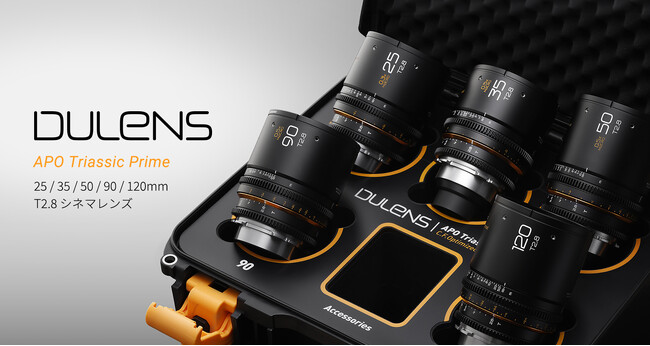毒鏡 DULENS APO Triassic Prime シリーズ シネマレンズ PLマウント 販売開始