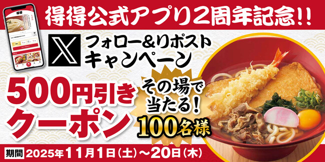 【得得】11/1(土)～得得公式アプリ2周年記念！得得公式Xキャンペーンを開催！