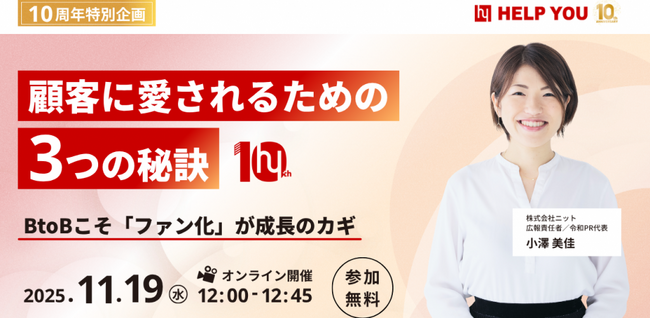 10周年イベントの実例で学ぶ！BtoBのファン化を成功させる3つのヒント＜11月19日(水)実施＞