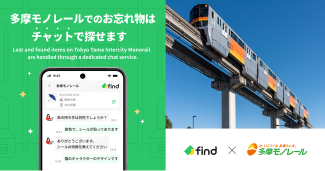 多摩モノレール、「落とし物クラウドfind」 導入！
