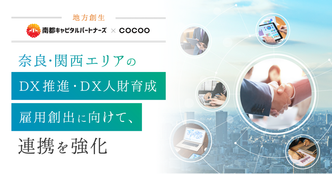 コクーが奈良・関西エリアの自治体・企業のDX推進、DX人財育成、雇用創出に向けて、南都キャピタルパートナーズ株式会社との連携を強化