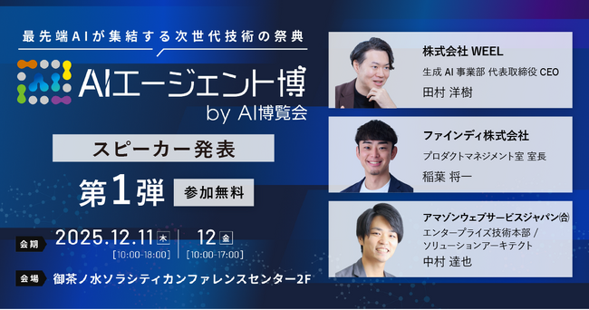 【AIエージェント博】第1弾スピーカー3名を発表！AIエージェント活用の実践から学ぶ、価値創出の最前線！