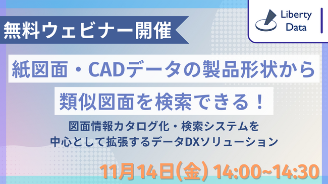 ～11月14日(金) 無料ウェビナー開催～「紙図面・CADデータの製品形状から類似図面を検索できる！図面情報カタログ化・検索システムを中心として拡張するデータDXソリューション」