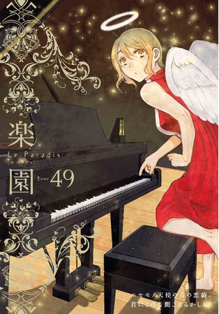 恋愛系コミック最先端「楽園　Ｌｅ　Ｐａｒａｄｉｓ　第４９号」10月31日発売！　あわせて同日に公式サイトをリニューアル！