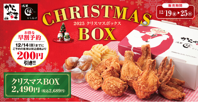 クリスマスはからあげ専門店の本格チキンで！「からやま」「からあげ縁」の「クリスマスBOX」11月1日(土)よりお得な早割予約を開始