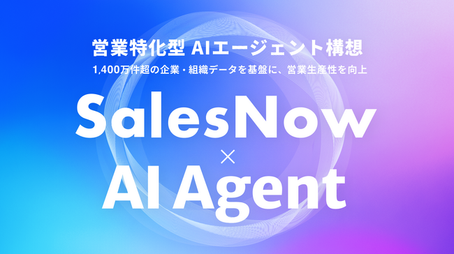 営業現場に特化したAIエージェント「SalesNow AI Agent」構想を発表