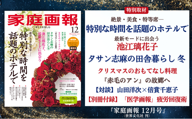 『家庭画報 12月号』10月31日発売　特別な時間を話題のホテルで／池江璃花子が出会う最新モード／タサン志麻の田舎暮らし／「医学画報」疲労回復術ほか
