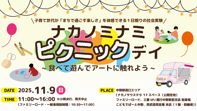 【11/9(日)開催】中野駅南口エリアで「ナカノミナミ・ピクニックデイ～食べて・遊んで・アートに触れよう～」を開催！