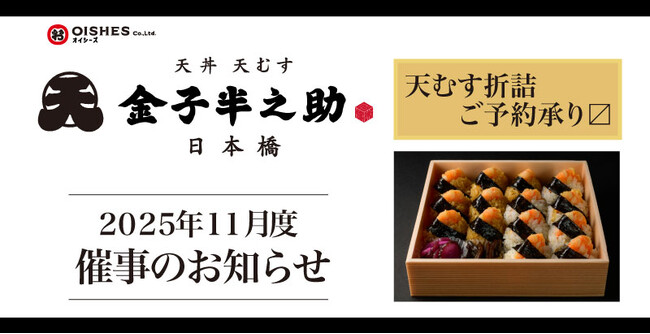 豊田駅、ビーンズ西川口へ初出店！「日本橋 天丼 天むす 金子半之助」2025年10月度催事情報のお知らせ~天むす 折詰ご予約承り・~