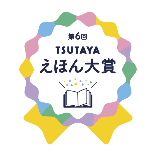 第6回「TSUTAYAえほん大賞」大賞は『クジラがしんだら』に決定！