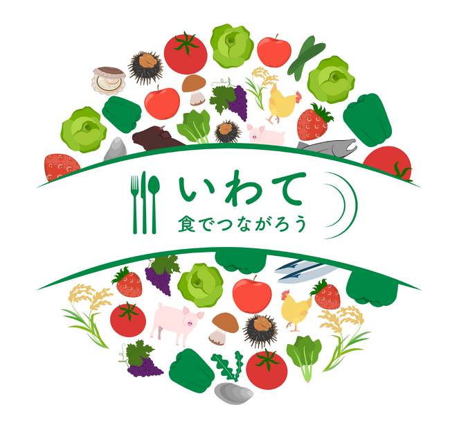 いわて食でつながろうフェア2025開催！