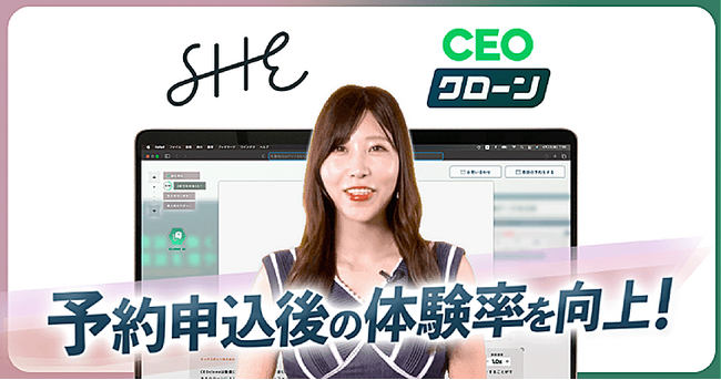 SHE株式会社、『CEOクローン』導入で心理的ハードルを解消し、体験率向上を目指す。