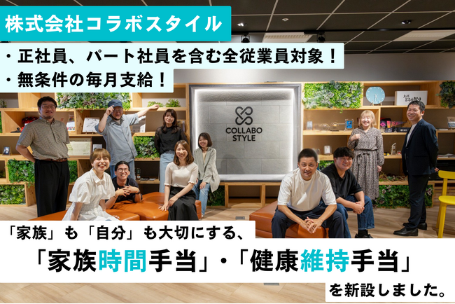 「家族」も「自分」も大切に。コラボスタイルが全従業員に新制度「家族時間手当」「健康維持手当」を導入