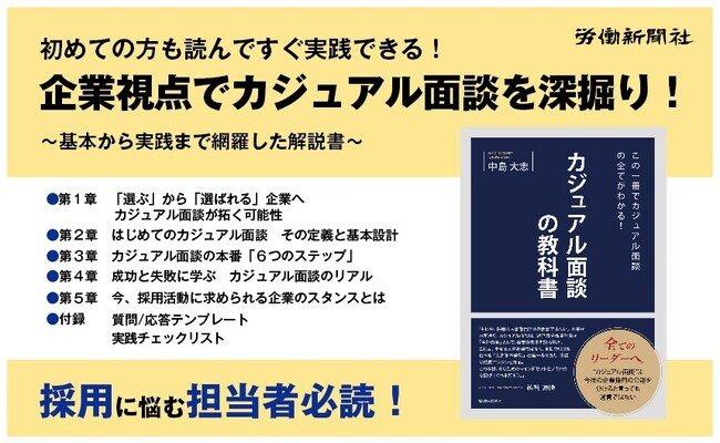 初めてでもすぐ実践できるカジュアル面談の解説書『この一冊でカジュアル面談の全てがわかる！カジュアル面談の教科書』10/31発売
