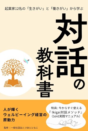 「離職問題」解決の鍵は、『Ikigai』を語れる組織風土だった。　起業家12名の「生きがい」と「働きがい」から学ぶ 対話の教科書　――― 2025年11月5日（水）発売開始